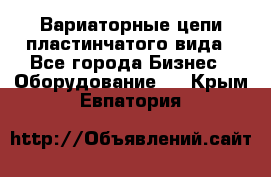 Вариаторные цепи пластинчатого вида - Все города Бизнес » Оборудование   . Крым,Евпатория